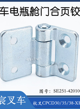 叉车电池仓门合页铰链SE251-420100-000配杭州电叉CPD30-XEY2H-SI