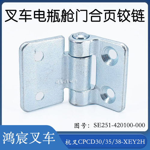 电池仓门合页铰链SE251-420100-0