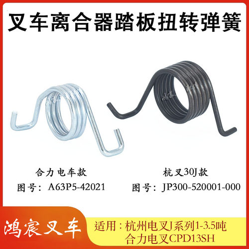 杭叉合力电叉离合器踏板扭转弹簧