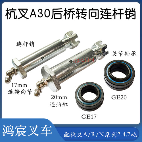 杭叉A30A35后桥转向连杆销17/20