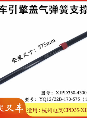 叉车引擎盖气弹簧支撑杆575m/XIPD350-430001-000配杭电CPD35XEY2