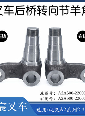 叉车后桥转向节羊角分左右A2A300-220002(3)-000配杭叉A2系2-3.8T