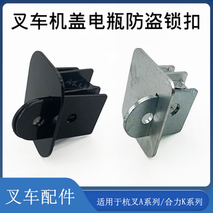 叉车机盖罩引擎盖电瓶防盗加装 锁扣适用龙工合力K30K35杭叉A30A35