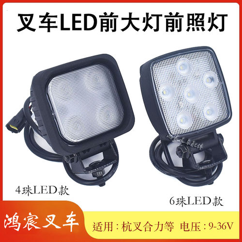 叉车LED前大灯4珠6珠白光9V-36V