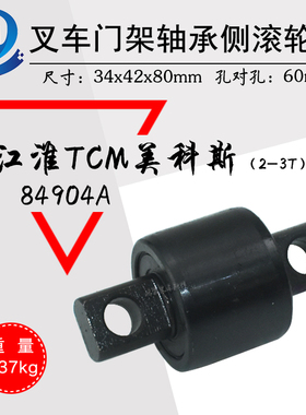 叉车轴承门架轴承 侧滚轮组84904A 配江淮TCM美科斯2-3T