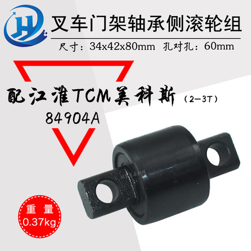 叉车轴承门架轴承 侧滚轮组84904A 配江淮TCM美科斯2-3T