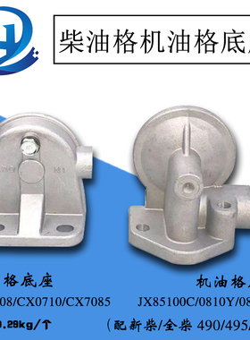 叉车机油滤清器机油格底座JX85100C柴油滤清器柴油格底座CX0708