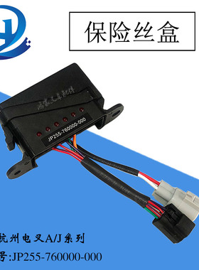 叉车配件保险丝盒电器保险盒JP255-760000-000配杭州电叉A/J系列