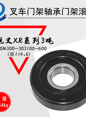 叉车门架轴承门架滚轮 XR30M300-303100-G00 配杭叉XR系列3吨