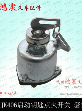 叉车JK406 套筒式启动钥匙起动电锁点火开关杭叉合力TCM1-10T通用