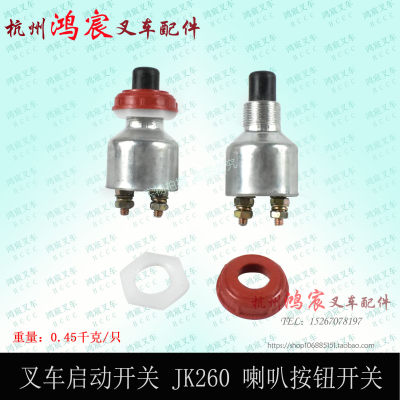 叉车起动开关 启动开关 喇叭按钮开关 JK260  适用杭叉合力1-3.5T