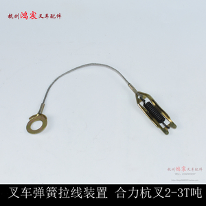 。弹簧拉线装置 制动器刹车锅配件 合力杭叉2-T吨(含弹簧)