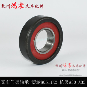 销叉车门架轴承 复合滚轮 纵向滚轮 滑架轴承80511K2 杭叉A30 A厂