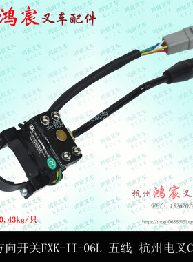 叉车方向开关 档位开关电子换挡FXK-II-06L杭州电叉CPD10/15H原厂