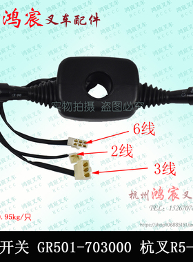 叉车方向开关 组合开关 GR501-703000(双柄6+3+2插) 杭叉R5-10吨