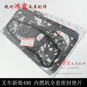 叉车 全套密封垫 新柴490发动机大修包 全车垫 石棉纸垫 杭叉合力
