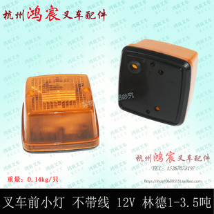 叉车前小灯前转向灯12v工作灯信号灯配林德1-3.5T吨