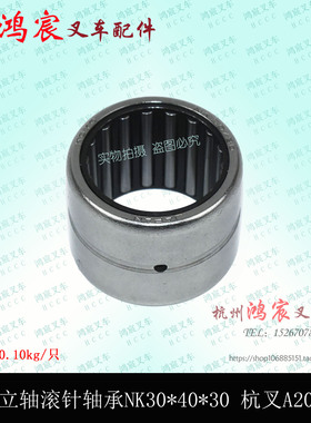 叉车 立轴 转向节主销  滚针轴承NK304030 杭叉A20 30 35z 38 R30