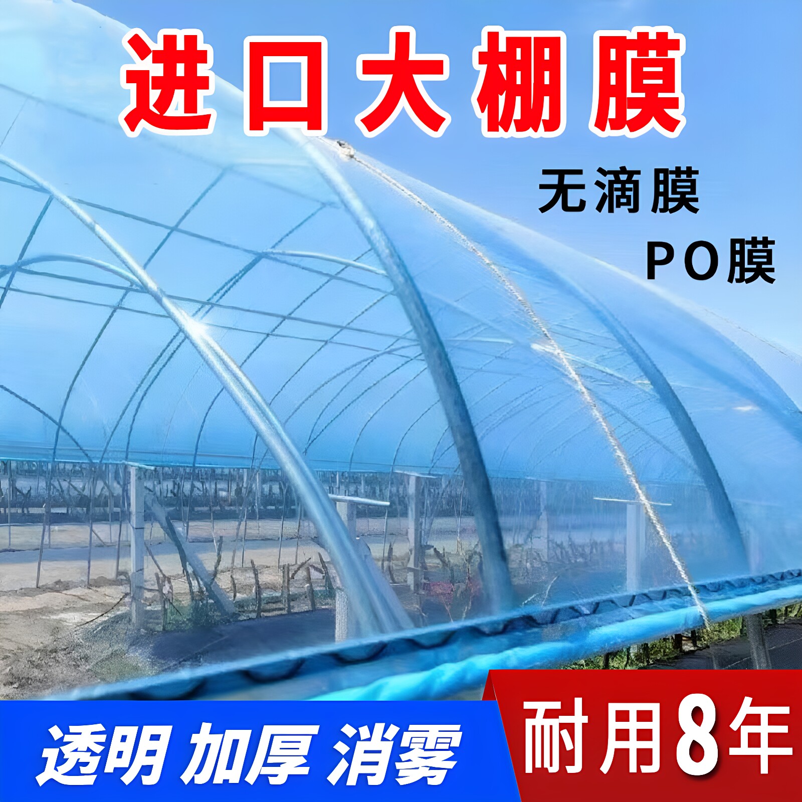 大棚塑料膜无滴膜防晒高透光PO膜图片
