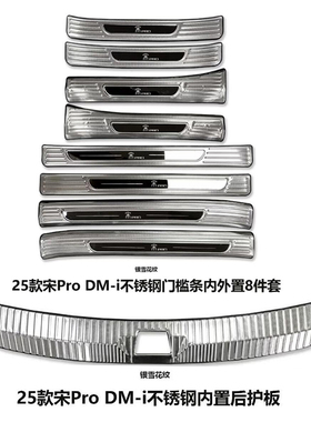 25款二代宋ProDM-i改装不锈钢雪花纹内外门槛条迎宾踏板后杠护板