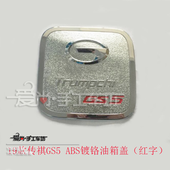 19款传祺GS5油箱盖改装专用ABS塑料镀铬油箱盖装饰贴带车标保护盖