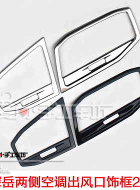 探岳TAYRON装饰专用不锈钢仪表台前两侧空调出风口装饰亮条亮框贴