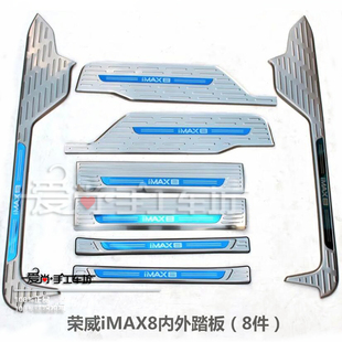 荣威IMAX8改装专用上门槛条内外置门槛保护亮贴迎宾踏板防刮擦条