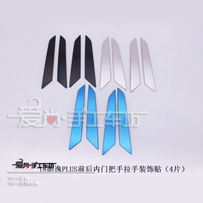 18款朗逸plus改装专用前后车门内拉手扶手装饰亮条蓝银黑色保护贴