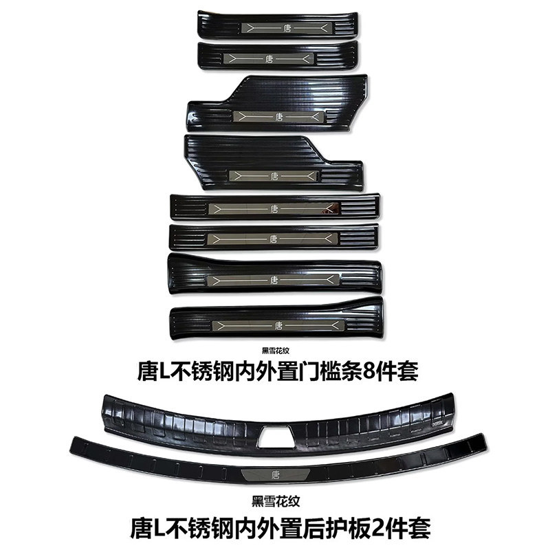 唐L雪花纹门槛保护亮条后杠饰条
