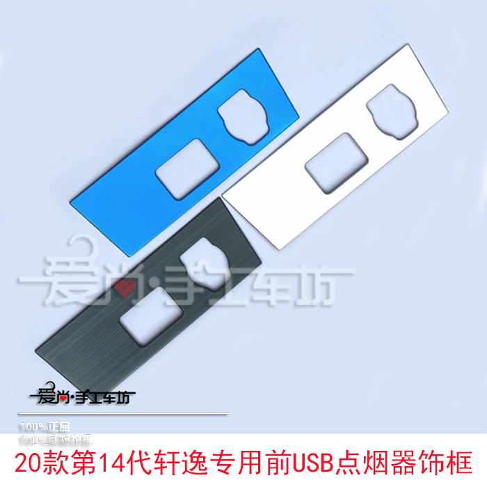 20款第14代轩逸改装专用前排中控点烟器USB充电口装饰框亮条贴饰