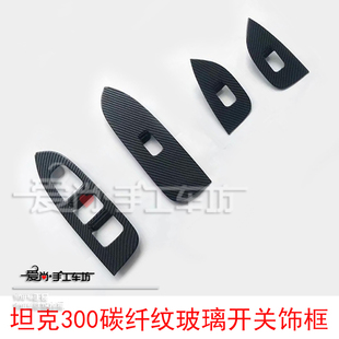 坦克300改装专用ABS炭纤维水转印玻璃开关饰框车窗升降亮条装饰贴