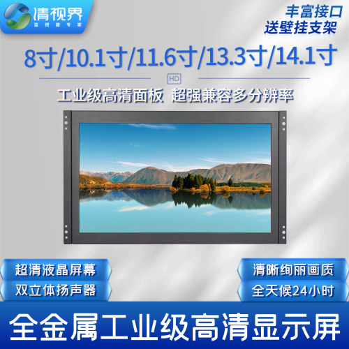 8寸/10.1寸/11.6寸/13.3寸/14.1寸全金属工业显示器内嵌式监视器
