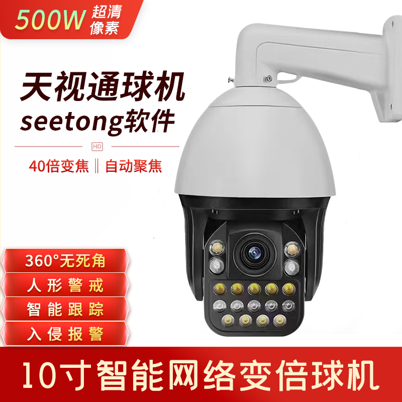 seetong天视通10寸有线无线4G网络变倍ac18pro安佳监控球机摄像头