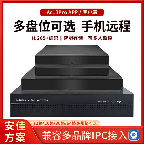 安佳方案ac18pro软件nvr网络监控硬盘录像机12路20路36路64路主机