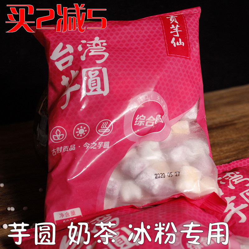 鲜贡芋仙彩色综合大芋圆500g成品手工芋圆珍珠汤圆烧仙草甜品原料