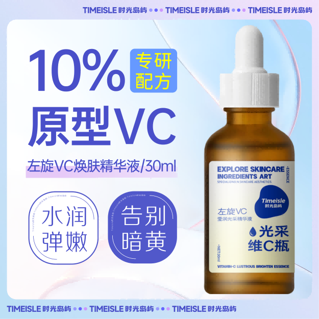 时光岛屿 10%VC焕白精华液 维C亮肤修护暗沉肌紧致淡纹水溶原型vc