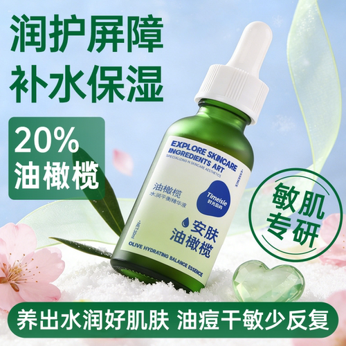 时光岛屿 20%油橄榄精华液 补水保湿祛油痘修泛红改善干燥敏感肌