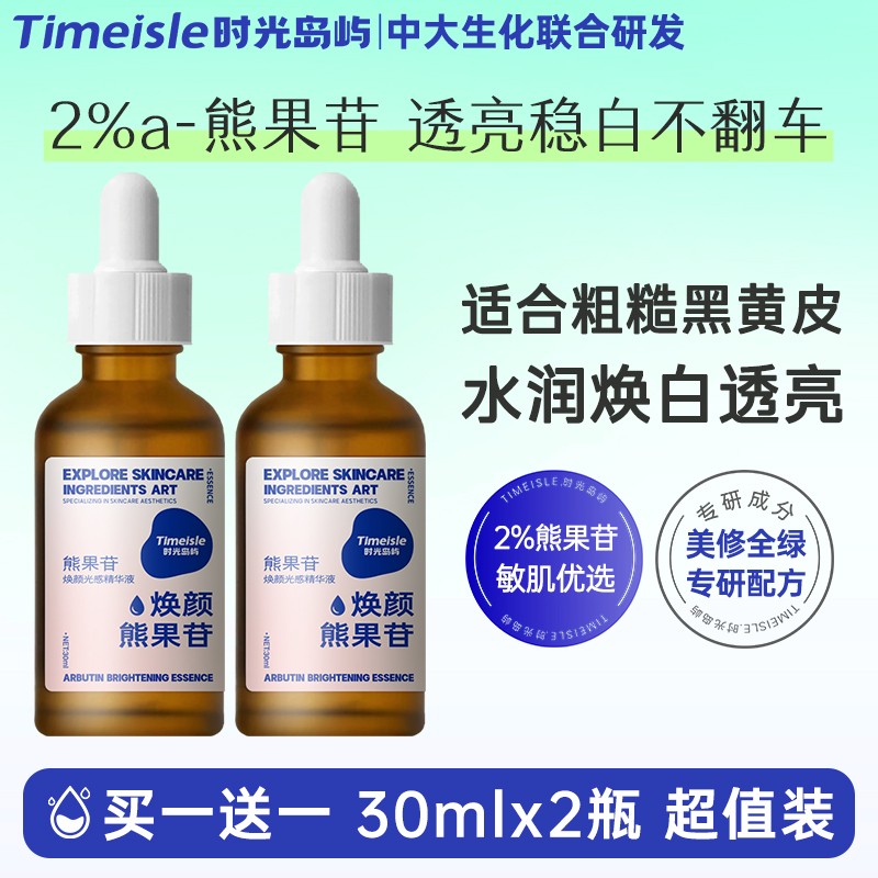 【买一送一】熊果苷精华液 补水净黄提亮改善暗沉黑皮收毛孔亮肤