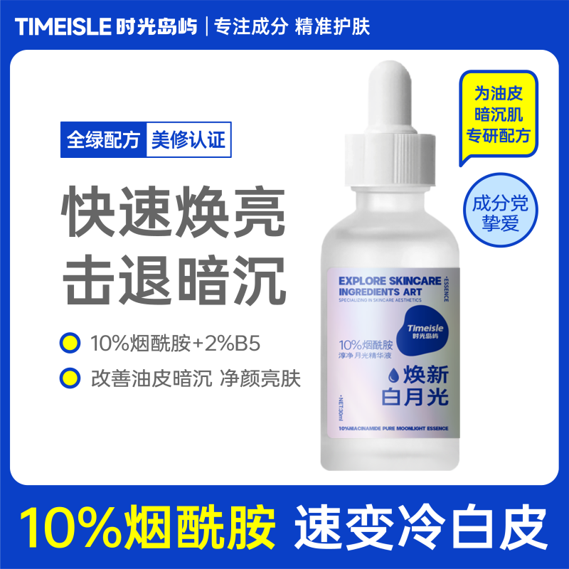 时光岛屿 10%烟酰胺精华液补水亮肤焕白去黄改善油皮暗沉黑黄皮