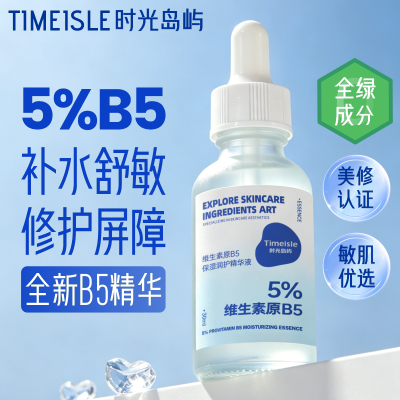时光岛屿5%维生素原B5精华液图片