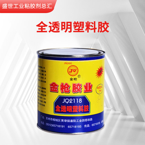 金枪2118塑料胶全透明强力塑料胶万能胶ABS强力胶PE/PP/PVC尼龙胶