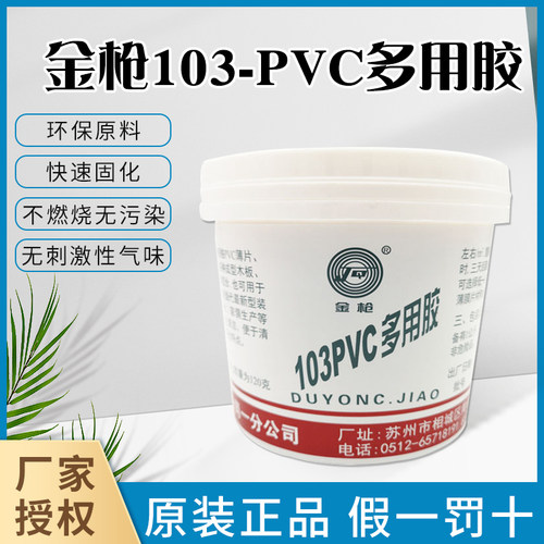 金枪103多用胶PVC白乳胶胶水
