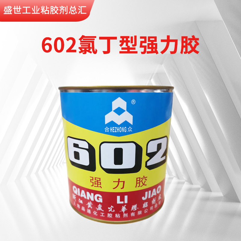 合众602强力胶万能胶百得胶金属橡胶皮革帆布塑料酚醛氯丁丁晴胶