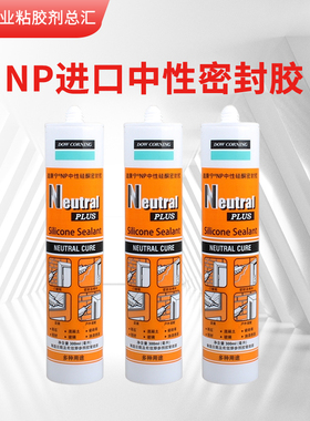道康宁NP进口中性玻璃胶 透明 密封胶 防水 硅胶 白色 黑色 灰色
