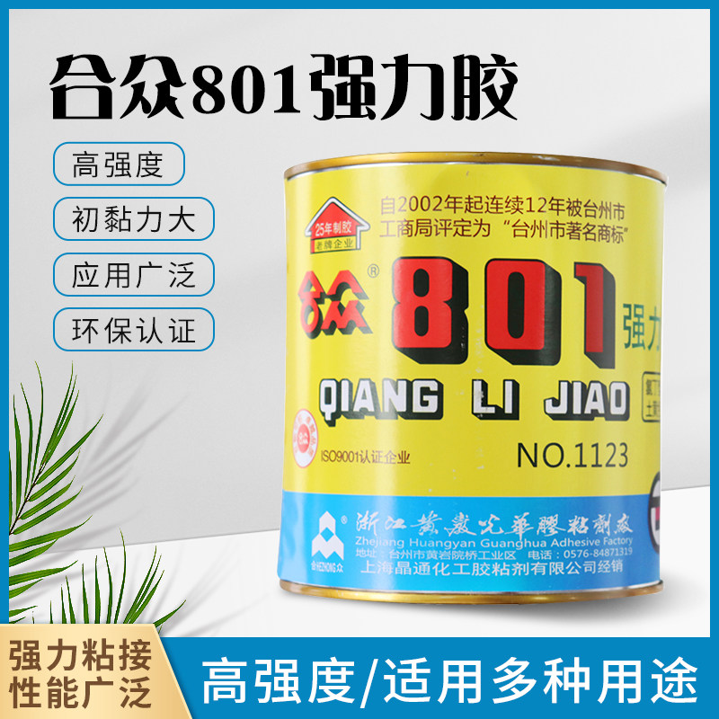 合众801强力万能胶氯丁胶皮革黄胶粘塑料皮革木头橡胶陶瓷金属胶