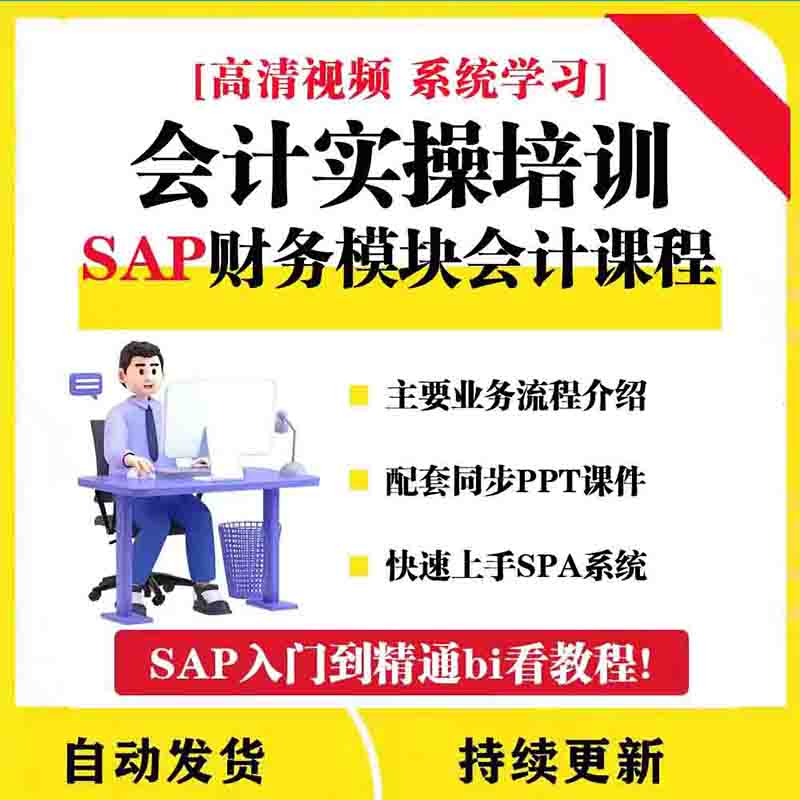 SAP FICO财务成本模块实战技巧资料课视频教程基础进阶高阶篇