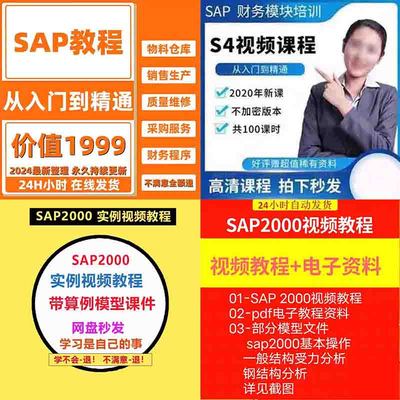 SAP FICO财务成本 MM物料管理模块 基础进阶高阶篇 资料视频教程