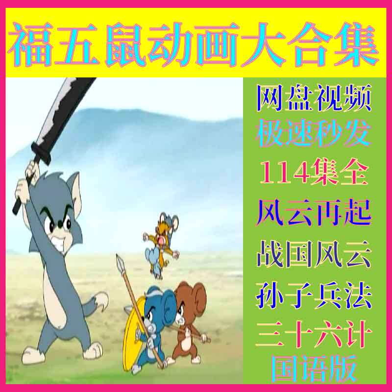 福五鼠国产动画视频素材合集三十六计之战国风云风云再起孙子兵法
