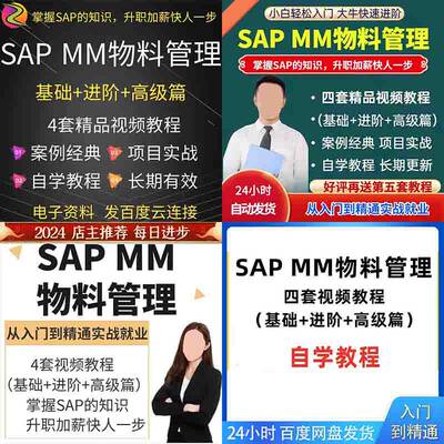 SAP MM物料管理 FICO财务成本模块 基础进阶高阶篇 实战视频教程