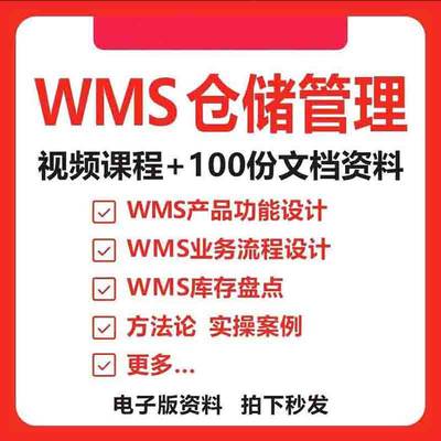 WMS仓储管理视频课程 产品经理培训业务流程功能设计库存盘点案例